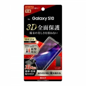 Galaxy S10 液晶画面全面保護フィルム 光沢 TPU 光沢 フルカバー 衝撃吸収 イングレム RT-GS10F-WZD