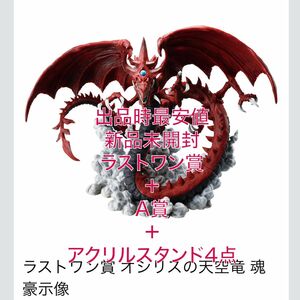 遊戯王 一番くじ ラストワン賞 オシリスの天空竜 魂豪示像 A賞 遊城十代 フィギュア E賞 アクリルスタンド4点セット