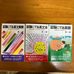 試験にでる英語　試験にでる英文解釈　試験にでる英文法　森一郎 3冊