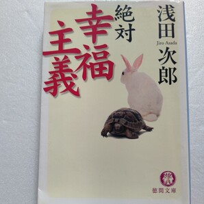 絶対幸福主義 浅田次郎 秋元康対談 誰のものでもない「自分の人生」を歩くあなたは、絶対「幸福」です。愛と笑いの新・幸福論。