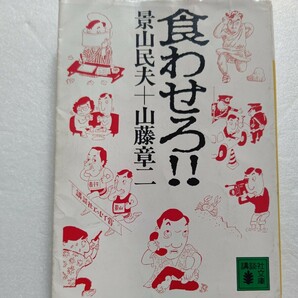 食わせろ!!　景山民夫　山藤章二　憂歌団　世相をバッタ、バッタとナデ斬りまくる、100の名勝負。愉快痛快、抱腹絶倒のエッセイ&イラスト。