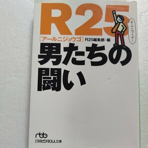 Ｒ２５男たちの闘い　カッコいい男たちは、どんなカッコ悪い経験を経てブレイクしたのか。それぞれの分野でトップになった人物が転機を語る