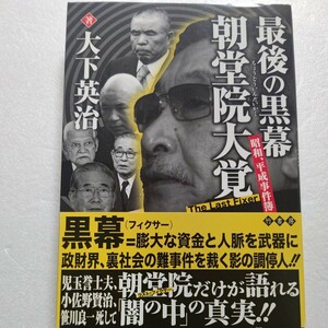 最後の黒幕朝堂院大覚　昭和平成事件簿 大下英治 マイケルジャクソン オウム真理教 許栄中 司忍 後藤忠政 石原慎太郎 尖閣列島 政界裏話他