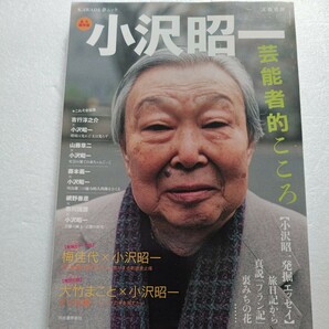 文藝別冊 小沢昭一 永久保存版 芸能者的こころ ＫＡＷＡＤＥ夢ムック／河出書房新社