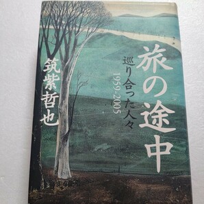 旅の途中 巡り合った人々1959-2005 筑紫哲也 ジャーナリスト人生としての軌跡を綴る 田中角栄 笹川良一 長嶋茂雄 野田秀樹 色川武大他多数