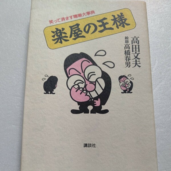 楽屋の王様 笑って済ます噂噺大事典 高田文夫　高橋春男 抱腹絶倒！芸人、タレント楽屋エピソ－ド集 芸人たちの死ぬほどおかしな話満載