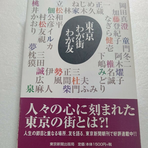 東京わが街わが友　岡田真澄、加藤登紀子、桃井かおり、夢枕獏など著名な20人の心に刻まれたマンモス都市東京を一人十話でつづった。