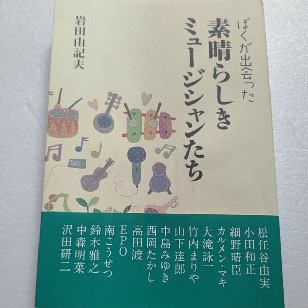 ぼくが出会った素晴らしきミュージシャンたち 岩田由記夫　世代を越えて人気を集めている15名のミュージシャンの知られざる素顔を紹介