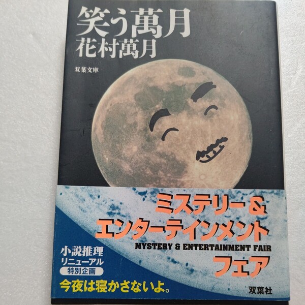新品 笑う萬月 花村萬月初のエッセイ集。身近なモノから音楽、仲間のことなど「私のこと」を全面的に出し思うままに書き記す。魅力が躍動!