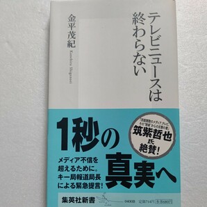 美品 テレビニュースは終わらない 金平茂紀 メディア不信を超えるために。キー局報道局長による緊急提言！米原万里との対談収録。筑紫哲也