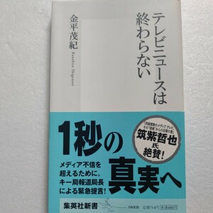 美品 テレビニュースは終わらない 金平茂紀 メディア不信を超えるために。キー局報道局長による緊急提言！米原万里との対談収録。筑紫哲也