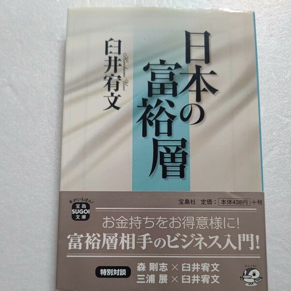 日本の富裕層 お金持ちをお得意さまにする方法 臼井宥文 富裕層とは誰なのか? そしてその消費性向とは？分析と検証 三浦展対談収録ほか。