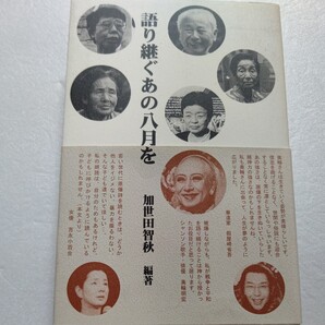 新品 語り継ぐあの八月を 加世田智秋 日本人として忘れてはならない広島、長崎。被爆者と人の心の声の記録。吉永小百合 美輪明宏ほか