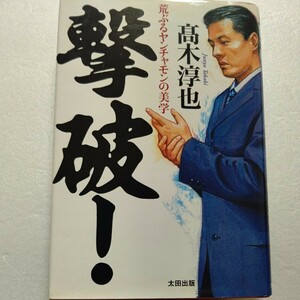 撃破！荒ぶるヤンチャモンの美学 高木淳也 福岡荒くれ者はカンフーチェンとなり負傷/逮捕/入獄/政治家に JAC 真田広之 志穂美悦子 矢沢永吉