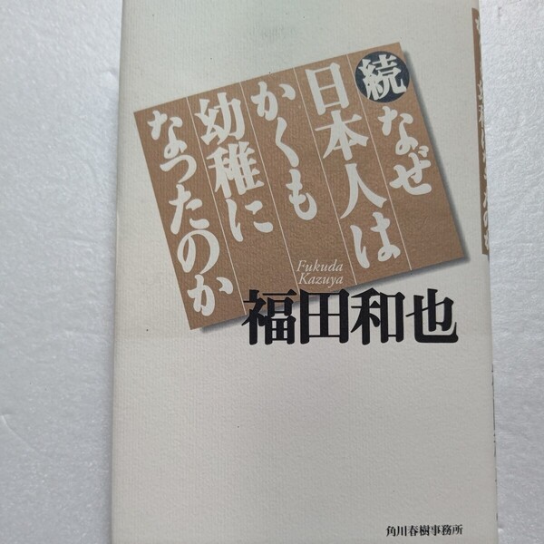 なぜ日本人はかくも幼稚になったのか続 福田和也 正義と名誉と誇りを失ってしまった日本人に鋭く突きつける衝撃の日本人論　三島賞受賞