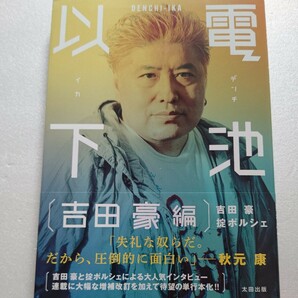 電池以下 吉田豪編 掟ポルシェ 片岡鶴太郎 木村一八 安東弘樹 セイントフォー 中島愛 TAJIRI ISHIYA 山根明 高橋廣行 秋元康 大幅増補改訂