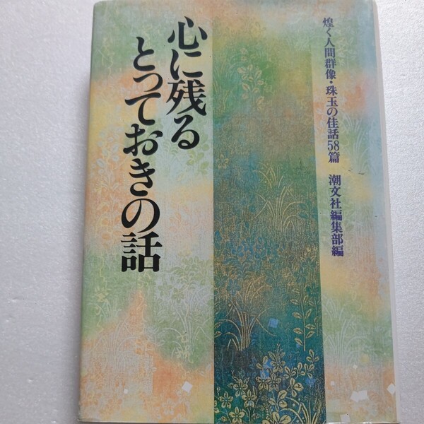 心に残るとっておきの話 煌く人間群像・珠玉の佳話58篇 一読、心に沁み胸底を揺さぶる、そんな感動的な話の数々 764篇から選んだ58篇。