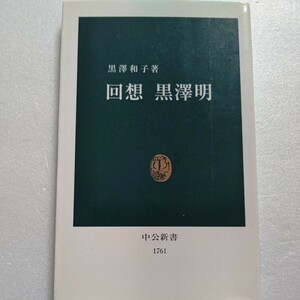 回想 黒澤明 黒沢和子 父の愛に育まれ映画界へ飛び込み晩年の父に寄り添い続けた娘だから書ける素顔 黒澤明の哲学が肉声とともに伝わる24話