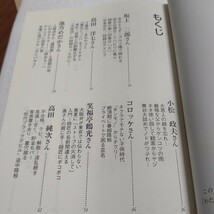 わたしの失敗２ 著名人40人が失敗から学んだ大切なこと 小松政夫 鶴光 高石ともや 谷村新司 米長邦雄 中嶋悟松本零士 鳳蘭 やなせたかし他_画像5