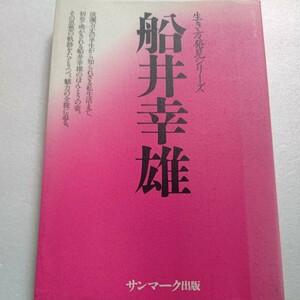 船井幸雄（生き方発見シリーズ）波瀾万丈の半生から知られざる私生活まで初めて明かされる真の姿。思想の軌跡を辿りつつ魅力の全貌に迫る