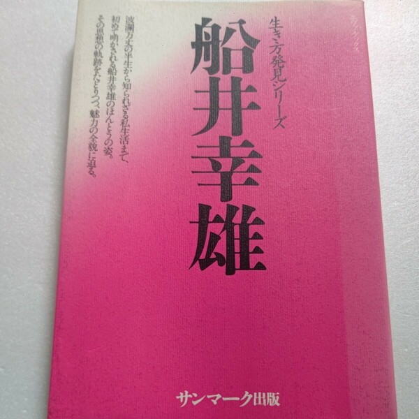 美品 船井幸雄（生き方発見）波瀾万丈の半生から知られざる私生活まで初めて明かされる真の姿。思想の軌跡を辿りつつ魅力の全貌に迫る