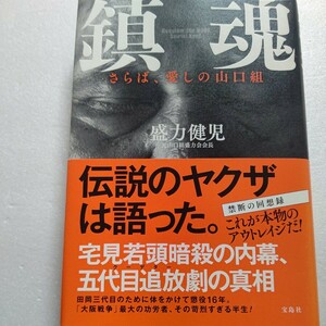 鎮魂　さらば、愛しの山口組　盛力健児「盛力会」会長の盛力健児氏が、自らの苛烈な極道人生と、組織の三代にわたる興亡を綴った自叙伝。