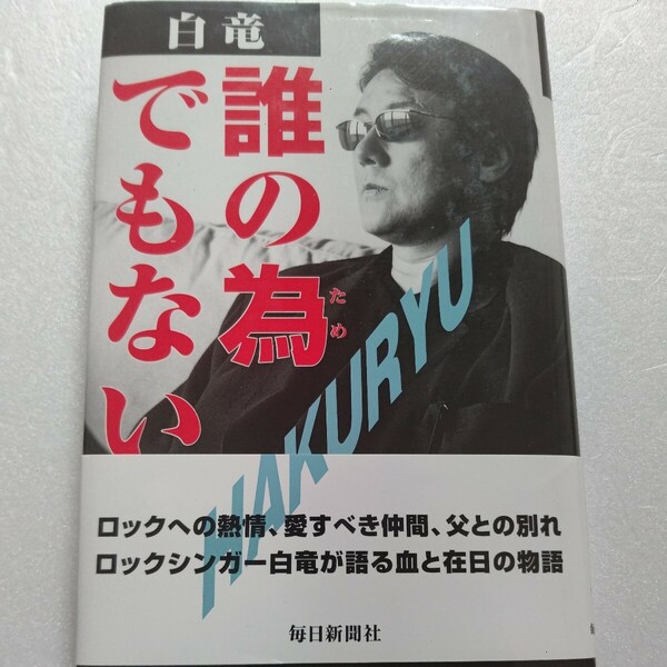 誰の為でもない 白竜 ロッカーが語る血と在日の物語 喜納昌吉 小室哲哉 崔洋一 松田優作 北野武 内田裕也 ロックへの情熱と交遊録ほか多数