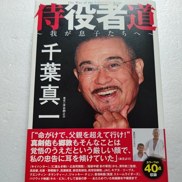 新品 侍役者道 我が息子たちへ 千葉真一自伝 新田真剣佑 眞栄田郷敦 JAC 様々な俳優や映画人との交遊録 名作の製作秘話 子供達への思いほか