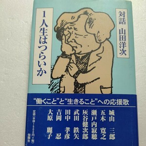 対話山田洋次１「寅さん」の世界を通じて日本人の人生論 教育 宗教 戦後を語り合う 城山三郎 五木寛之 寂聴 灰谷健次郎 武田鉄矢 大原麗子