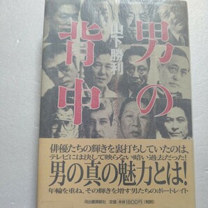 男の背中 年輪を重ね輝きを増す30人の俳優たち 藤竜也 中尾彬 萩原健一 藤田敏八 鹿賀丈史 林隆三 石橋蓮司 談志 石倉三郎 原田芳雄 勘九郎