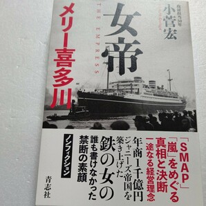 女帝メリー喜多川 ＳＭＡＰ・嵐をめぐる真相と決断 一途なる経営理念 年商１千億円 ジャニーズ帝国を築き上げた鉄の女の禁断の素顔。