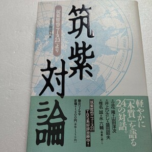 筑紫対論 筑紫哲也ニュース23 立花隆 井上ひさし 盛田昭夫 椎名誠 倉本聡 黒澤明 YMO 丸谷才一 梅原猛 水木しげる 伊集院静 小松左京他多数