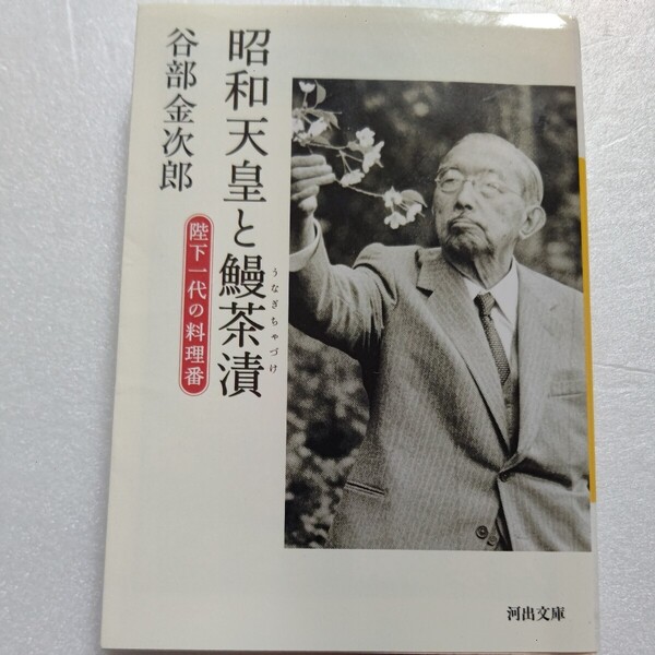 昭和天皇と鰻茶漬　陛下一代の料理番 谷部金次郎　17歳で宮内庁入り薫陶を受け、以後陛下一代の料理番に。その苦心と陛下への思いを綴る。