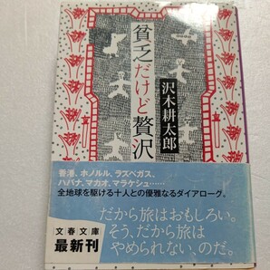 貧乏だけど贅沢　沢木耕太郎　井上陽水　阿川弘之　此経啓助　高倉健　高田宏　山口文憲　今福龍太　群ようこ　八木啓代　田村光昭ほか多数