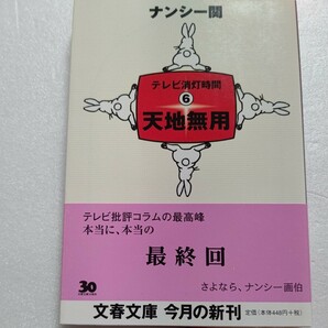 天地無用　テレビ消灯時間６　ナンシー関　山田邦子　古舘伊知郎　三田佳子　タモリ　水野真紀　小泉孝太郎　SMAP　石田ひかりほか多数