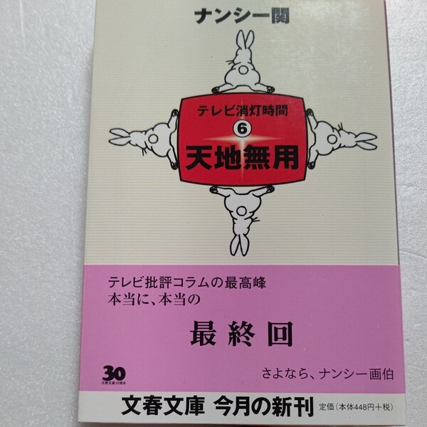 新品 天地無用 テレビ消灯時間6 ナンシー関 山田邦子 古舘伊知郎 三田佳子 タモリ 水野真紀 小泉孝太郎 SMAP 石田ひかりほか多数