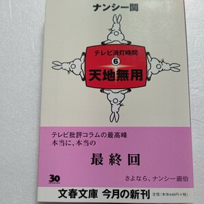 ●新品 天地無用 テレビ消灯時間6 ナンシー関 山田邦子 古舘伊知郎 三田佳子 タモリ 水野真紀 小泉孝太郎 SMAP 石田ひかりほか