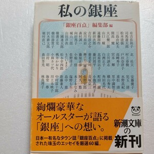 美品 私の銀座 著名人60名が執筆 銀座百点 珠玉エッセイ厳選　作家、映画監督、漫画家、料理研究家、銀幕スターたちの実話や秘話満載…