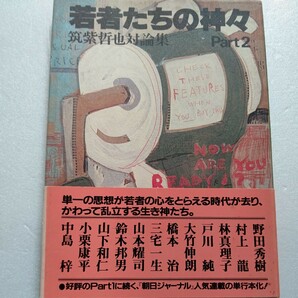 若者達の神々２ 筑紫哲也対論集 野田秀樹 村上龍 戸川純 三宅一生 山本耀司 鈴木邦男 林真理子 大竹伸朗 橋本治 山下和仁 小栗康平 中島梓