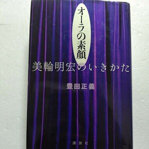 オーラの素顔　美輪明宏のいきかた豊田正義　三島由紀夫　赤木圭一郎　寺山修司　江原啓之　丹波哲郎　天草四郎　守護霊　霊能者ほか多数