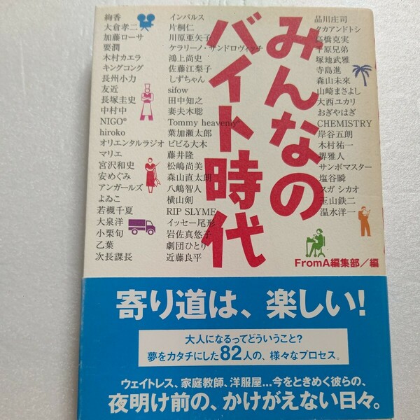 新品　82名みんなのバイト時代最初は初めてだった。絢香スガシカオ山口隆堺雅人大泉洋横山剣 要潤 木村カエラ 友近 中村中 NIGOほか多数