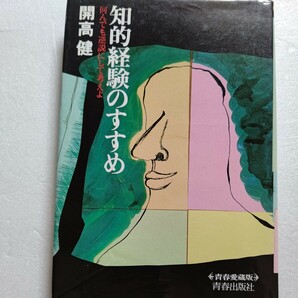 知的経験のすすめ何んでも逆説にして考えよ開高健　父親の死、戦争体験、少年期の仕事、読書体験など、様々な経験を通して人生の教育論