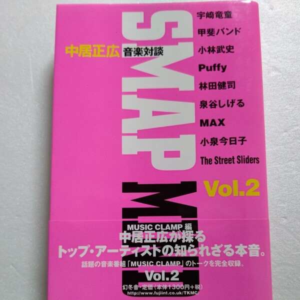 SMAPMIND2トップアーティスト対談 中居正広 甲斐バンド 宇崎竜童 泉谷しげる ストリートスライダーズ パフィー 小泉今日子 小林武史ほか