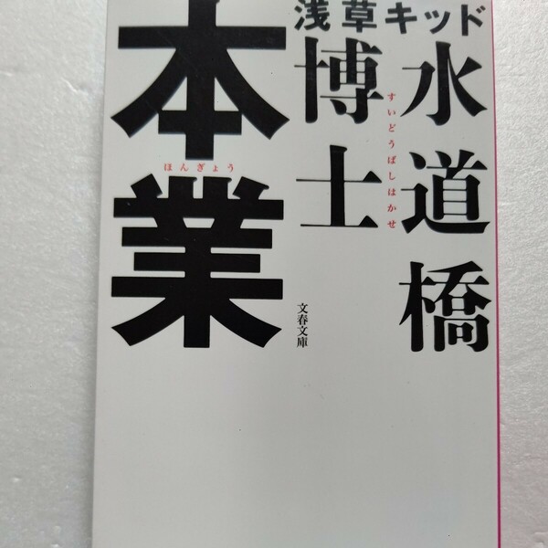 美品　本業 水道橋博士タレント本大批評 いかりや一茂小林よしのり吉田豪山城新伍哀川翔松本人志諸星和己大槻ケンヂ飯島愛他