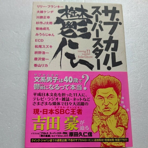 サブカル・スーパースター鬱伝 吉田豪 リリーフランキー 大槻ケンヂ 杉作Ｊ太郎 菊地成孔 みうらじゅん 松尾スズキ 唐沢俊一 香山リカほか