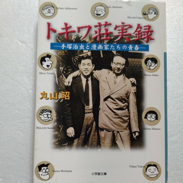 トキワ荘実録手塚治虫と漫画家の青春石ノ森章太郎 赤塚不二夫藤子不二雄漫画家たちの修業時代を当時の編集者が回想した希有の記録