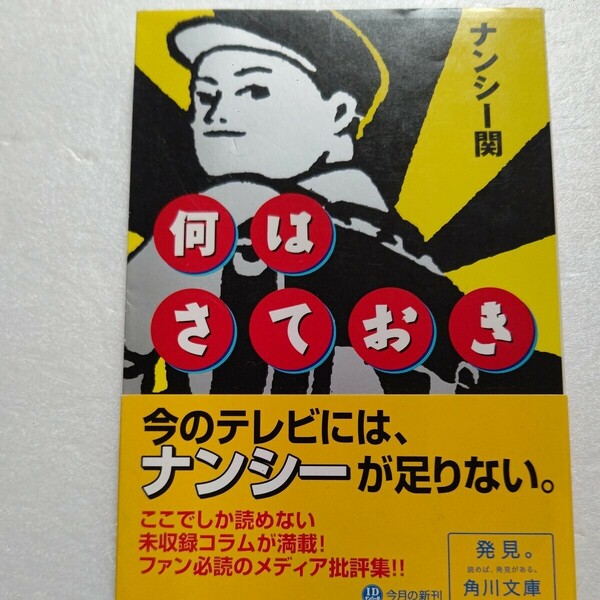 何はさておき　ナンシー関　単行本未収録コラム集。週刊誌連載とはちがう、様々な雑誌媒体に発表された多ジャンルにわたるコラムが一冊に。