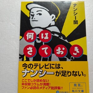 何はさておき ナンシー関 単行本未収録コラム集。週刊誌連載とはちがう、様々な雑誌媒体に発表された多ジャンルにわたるコラムが一冊に。