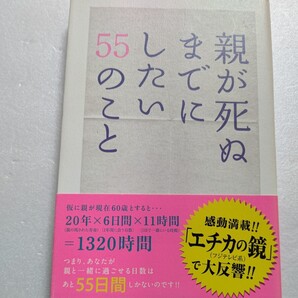 親が死ぬまでにしたい55のこと 親と一緒に過ごせるのはあと55日間。後悔しないために「親にありがとうと伝える」など親孝行を55編で綴る