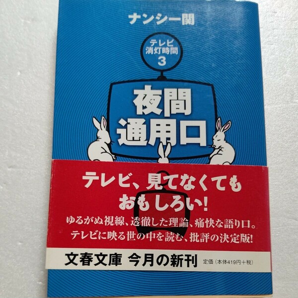 夜間通用口 テレビ消灯時間３ ナンシー関 あざとくてナメてて、ワキが甘い番組に血圧も乱高下。腹を括って突っ込むコラムは「変」が満載だ!